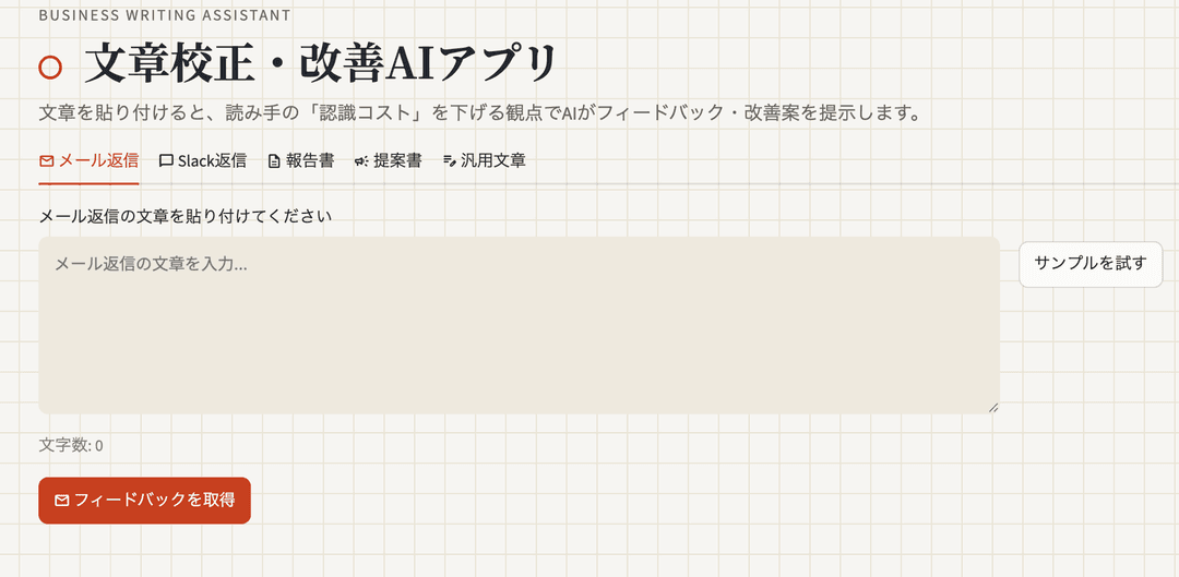 文章校正・改善AIアプリの制作画面